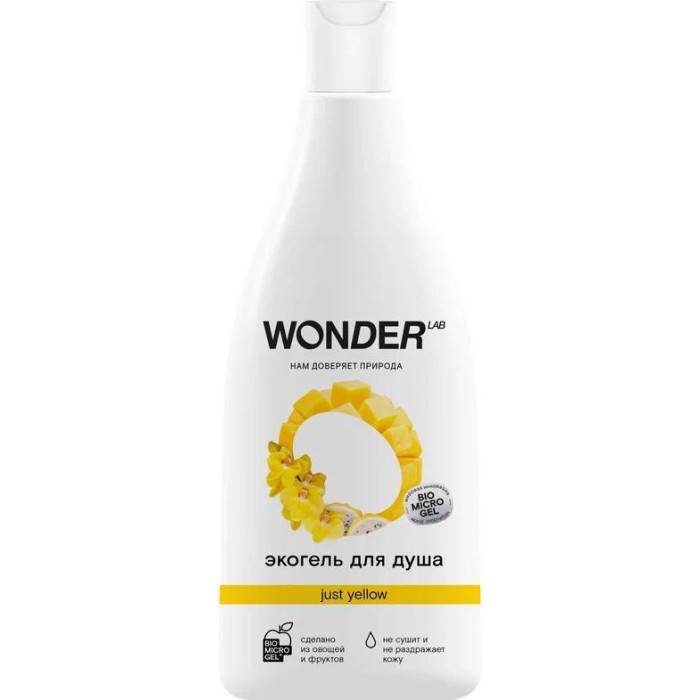  Wonder Lab Гель для душа Just yellow увлажняющий с ароматом сочных фруктов 550 мл