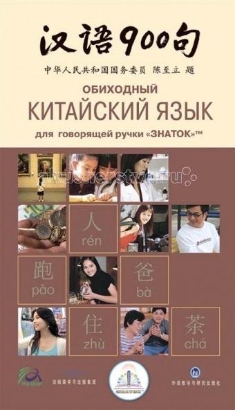Знаток Книга для говорящей ручки Обиходный китайский язык книга для говорящей ручки знаток русские народные сказки