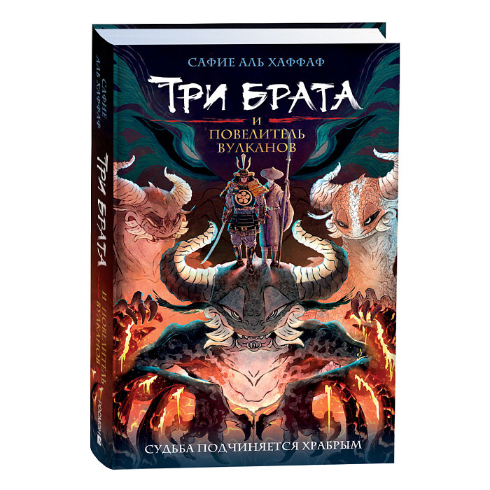 

Росмэн Книга Три брата и повелитель вулканов, Книга Три брата и повелитель вулканов