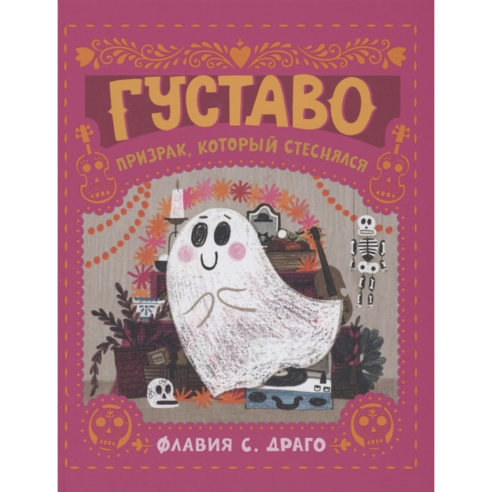 

Издательство Манн, Иванов и Фербер Густаво Призрак, который стеснялся, Густаво Призрак, который стеснялся