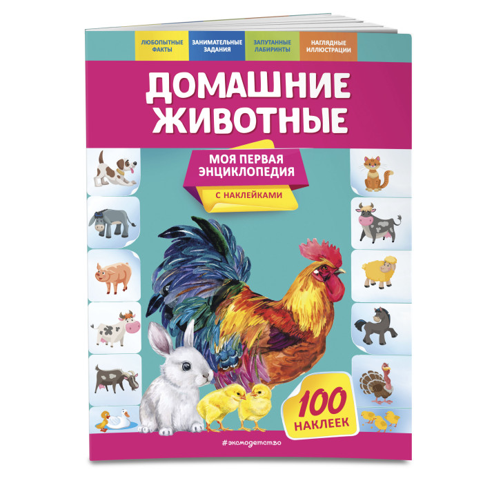 Эксмо Моя первая энциклопедия с наклейками Домашние животные ...