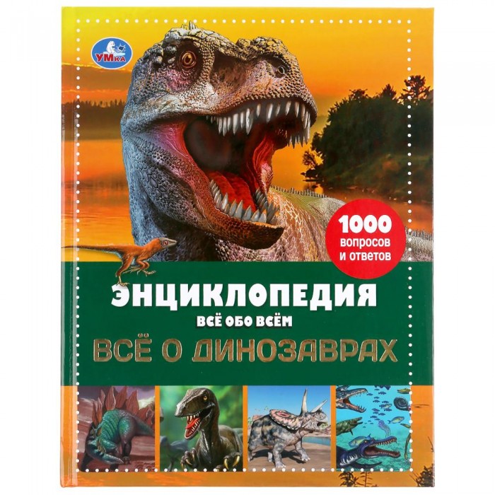 

Умка Энциклопедия Всё о динозаврах, Энциклопедия Всё о динозаврах