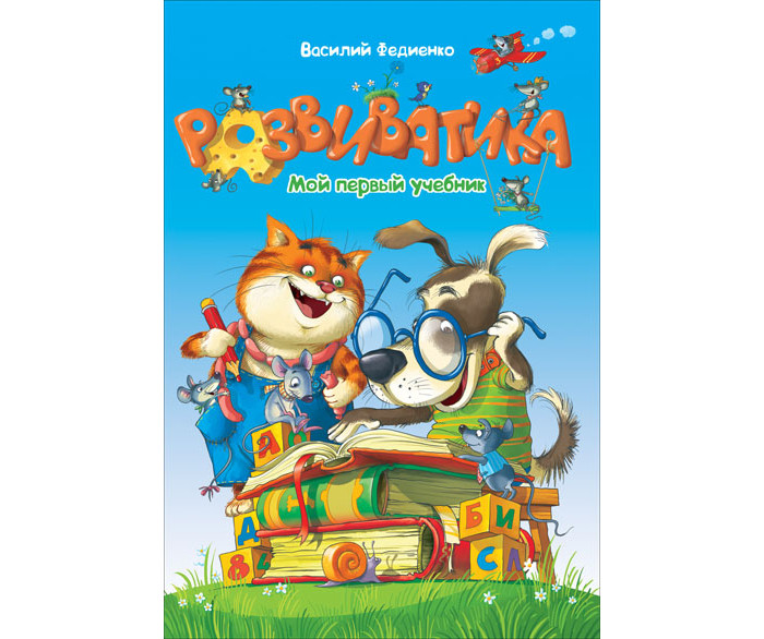 

Росмэн Книга Развиватика, Книга Развиватика