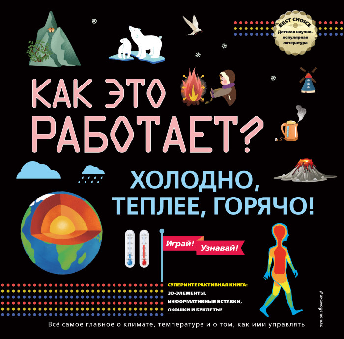 

Эксмо Как это работает Холодно, теплее, горячо!, Как это работает Холодно, теплее, горячо!