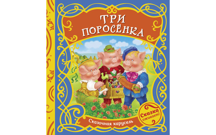 Книжки-игрушки Росмэн Книжки-игрушка Сказочная карусель Три поросенка
