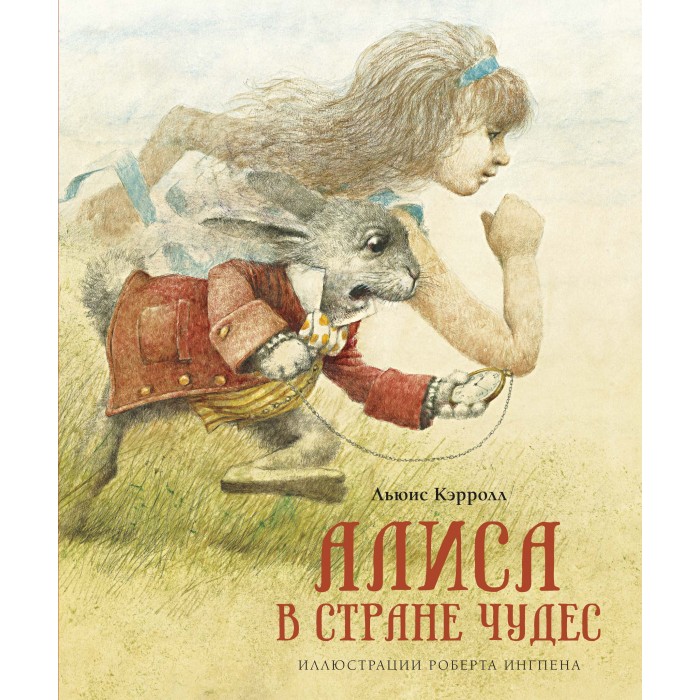 Художественные книги Махаон Л. Кэрролл Алиса в стране чудес 978-5-389-18617-0 художественные книги bhv cпб в стране смельчаков татарская сказка