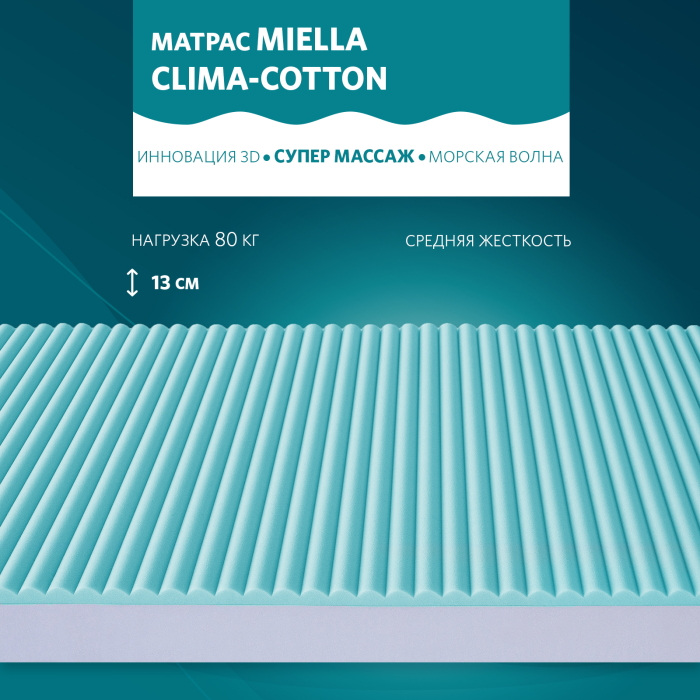 

Матрас Miella Clima-Cotton 190x140x13, Clima-Cotton 190x140x13
