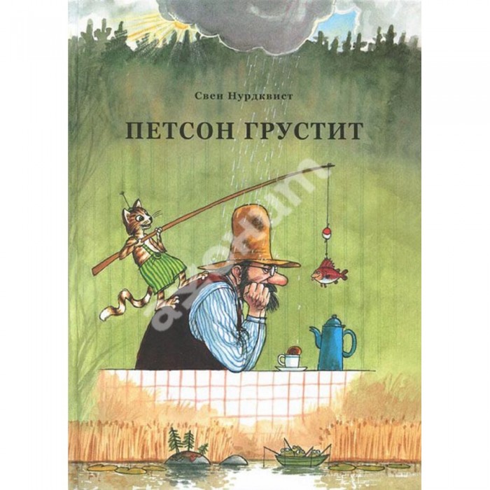 

Белая ворона Книга Петсон грустит, Книга Петсон грустит
