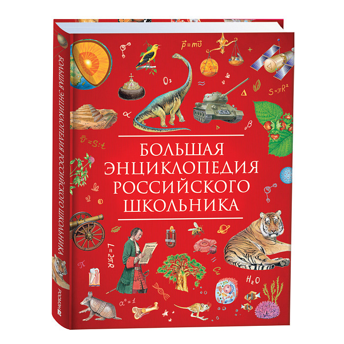 

Росмэн Большая энциклопедия российского школьника, Большая энциклопедия российского школьника