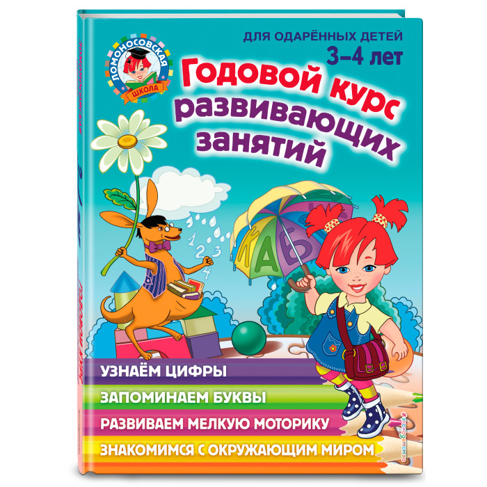 

Эксмо Книга Годовой курс развивающих занятий для детей 3-4 лет, Книга Годовой курс развивающих занятий для детей 3-4 лет