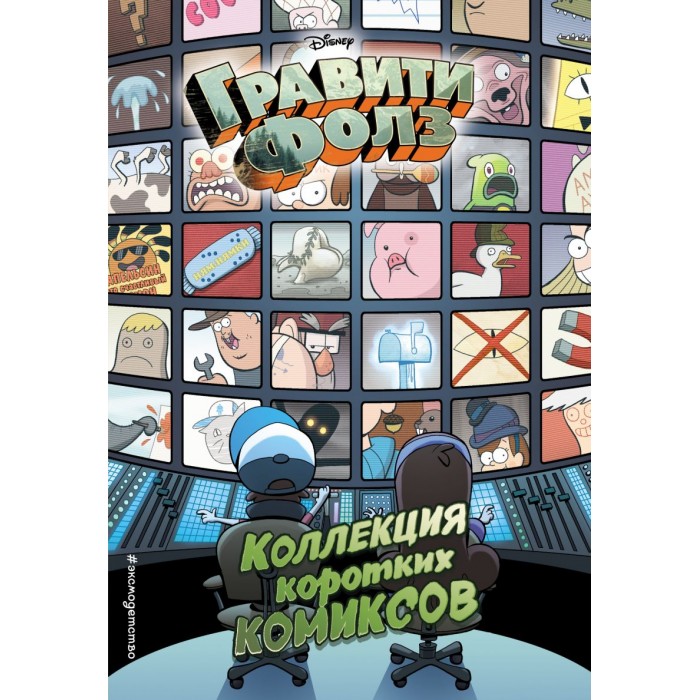 

Эксмо Книга Коллекция коротких комиксов Гравити Фолз, Книга Коллекция коротких комиксов Гравити Фолз