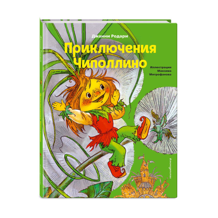 

Эксмо Приключения Чиполлино ил. М. Митрофанова, Приключения Чиполлино ил. М. Митрофанова