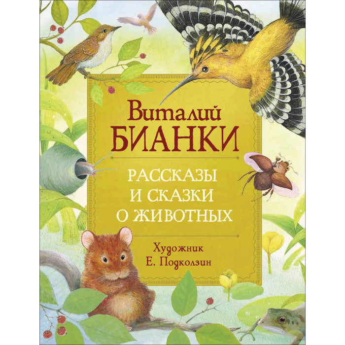 

Росмэн Бианки В. Рассказы и сказки о животных, Бианки В. Рассказы и сказки о животных