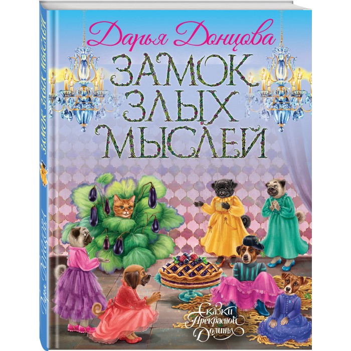 

Эксмо Д. Донцова Книга Замок злых мыслей, Д. Донцова Книга Замок злых мыслей