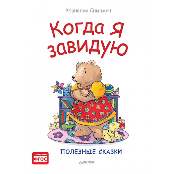 

Питер Книга Когда я завидую Полезные сказки, Книга Когда я завидую Полезные сказки