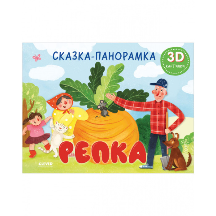 Clever Репка Сказка-панорамка