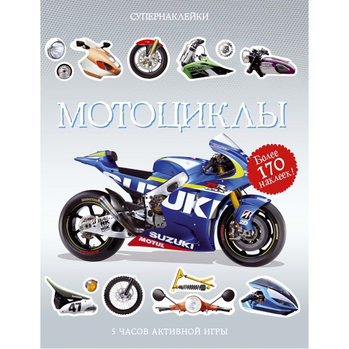мотоциклы с наклейками Книжки с наклейками Махаон Мотоциклы 978-5-389-12258-1