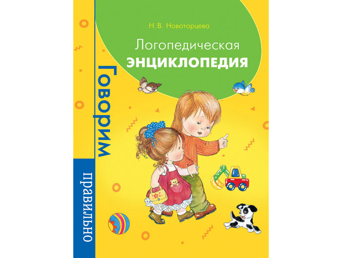 

Росмэн Логопедическая энциклопедия, Логопедическая энциклопедия