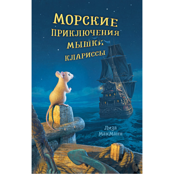

Clever Л. Макманн Морские приключения мышки Клариссы, Л. Макманн Морские приключения мышки Клариссы