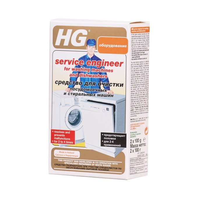 HG Средство для очистки посудомоечных и стиральных машин 0.2 кг hg чистящее средство для устранения неприятных запахов стиральных машин 0 55 кг