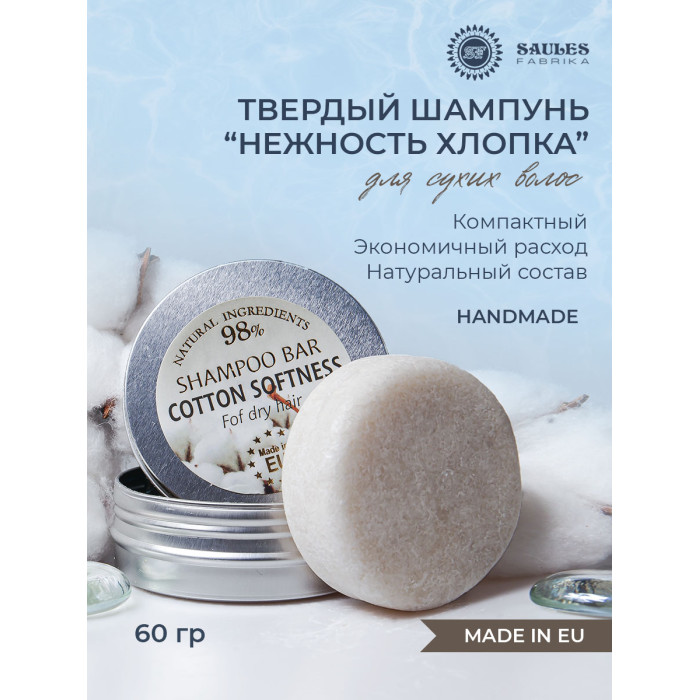 

Saules Fabrika Твердый шампунь Нежность хлопка 60 г, Твердый шампунь Нежность хлопка 60 г