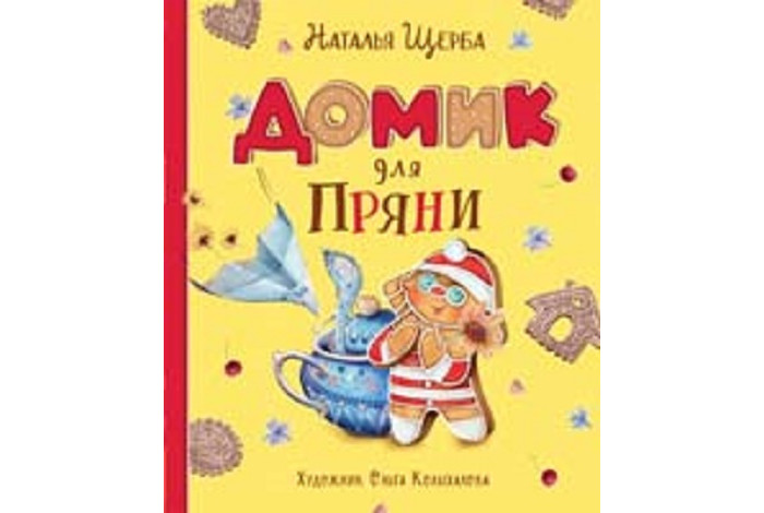 

Росмэн Н. Щерба Домик для Пряни, Н. Щерба Домик для Пряни
