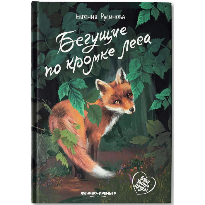 Феникс Е. Русинова Бегущие по кромке леса в дебрях леса