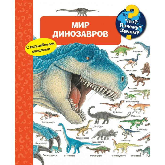 

Издательство Омега Книга с волшебными окошками Что Почему Зачем Мир динозавров, Книга с волшебными окошками Что Почему Зачем Мир динозавров