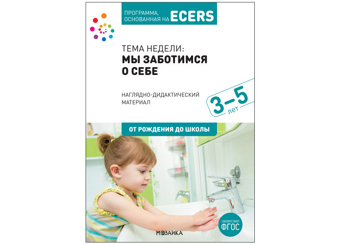 

От рождения до школы Программа основанная на Ecers Тема Мы заботимся о себе Наглядно-дидактический материал, Программа основанная на Ecers Тема Мы заботимся о себе Наглядно-дидактический материал
