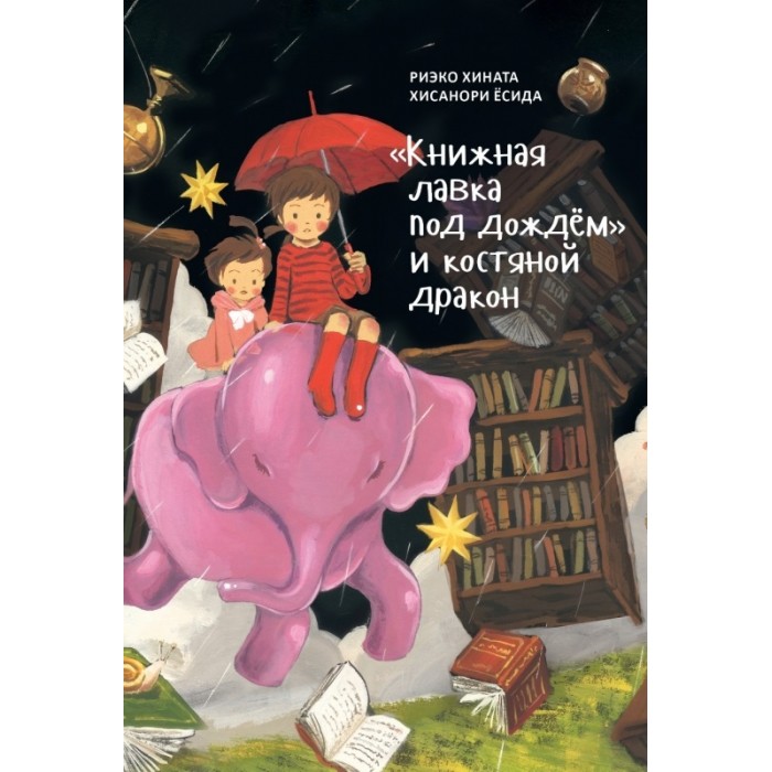 Поляндрия Книга Книжная лавка под дождём и костяной дракон набор 3 предмета фермерская лавка