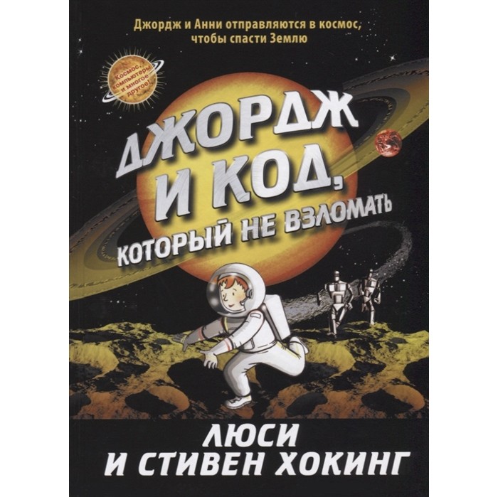 

Розовый жираф Джордж и код, который не взломать, Джордж и код, который не взломать
