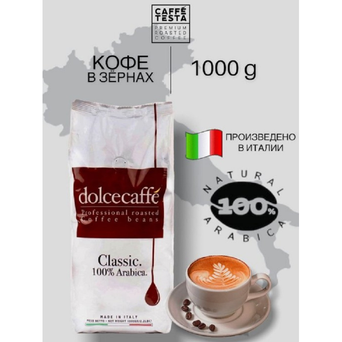 Coffe Testa Кофе жареный в зернах Dolcecaffe Classic 1000 г 8052877760053 - фото 1