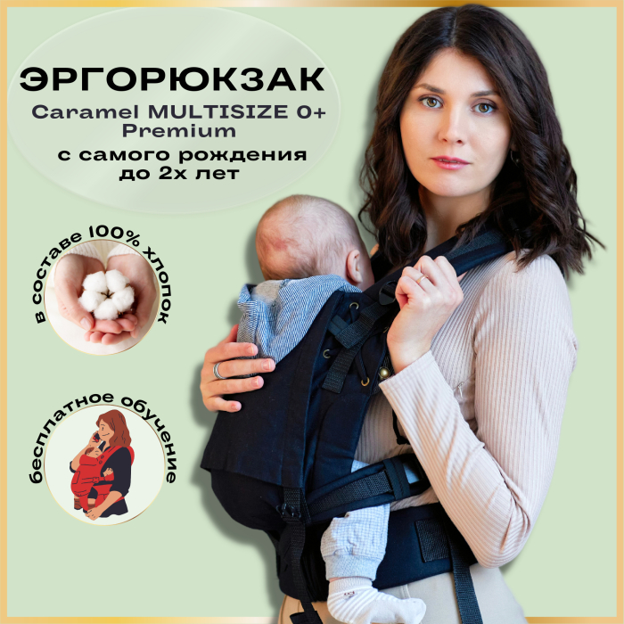 Рюкзак-кенгуру CaramelSling Эргорюкзак для новорожденных Caramel Multisize 0+ черный