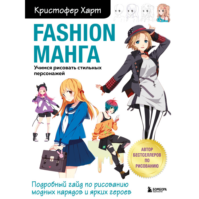 

Эксмо Fashion манга Книга Учимся рисовать стильных персонажей, Fashion манга Книга Учимся рисовать стильных персонажей