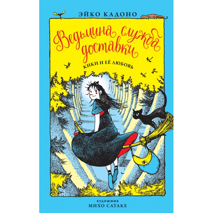 Издательство Азбука Эйко Кадоно Ведьмина служба доставки Кики и её любовь