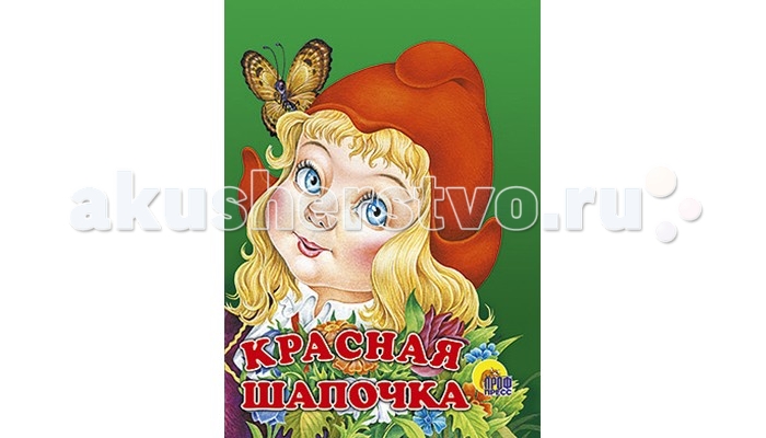 Красная шапочка книжка раскладушка