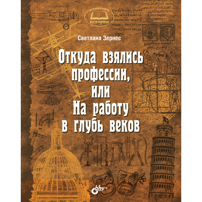 BHV-CПб Откуда взялись профессии, или На работу в глубь веков