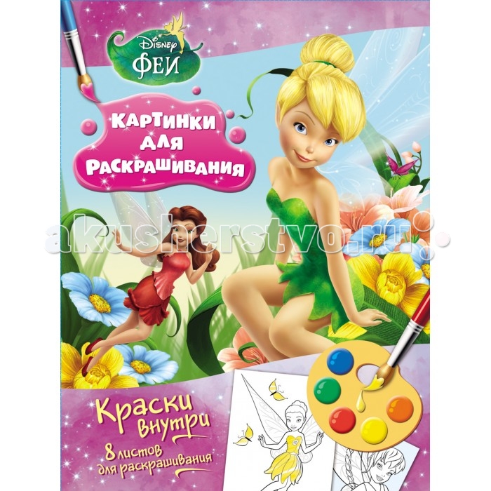 Раскраска Disney Феи. Раскраска с красками