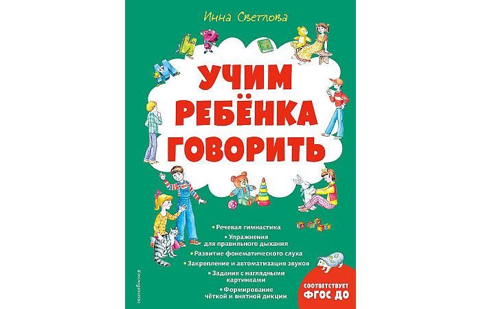 

Эксмо Учим ребенка говорить, Учим ребенка говорить