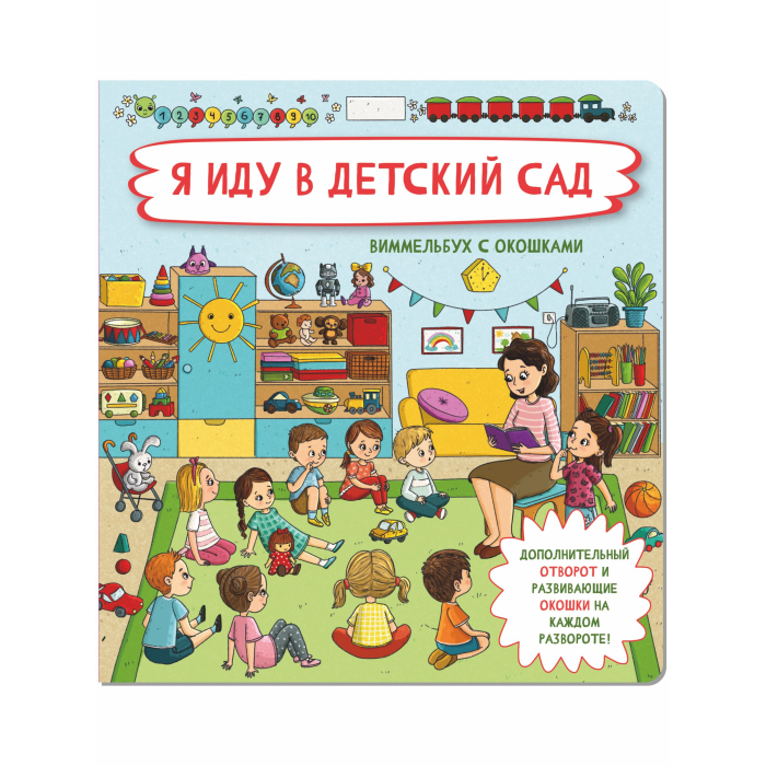  BimBiMon Книга с окошками и отворотами Я иду в детский сад