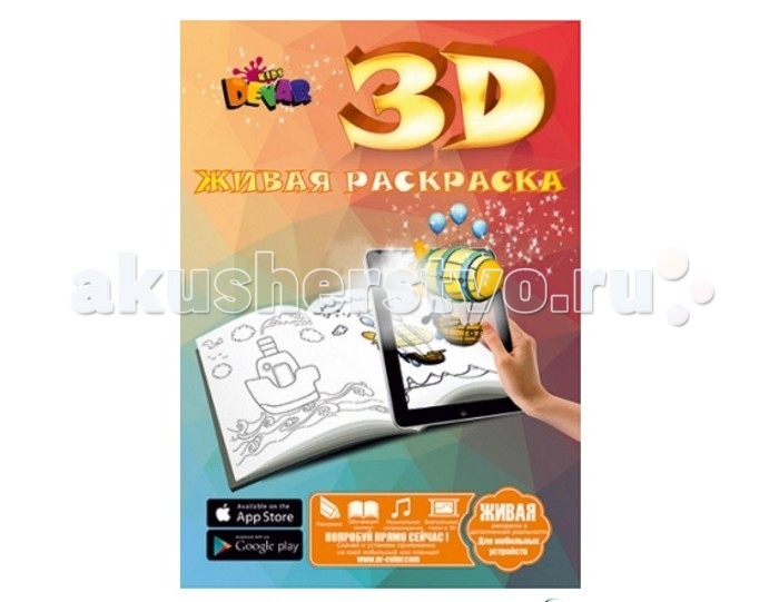 Раскраска Devar Kids Дорисуй и оживи 3D - amurliman.ru