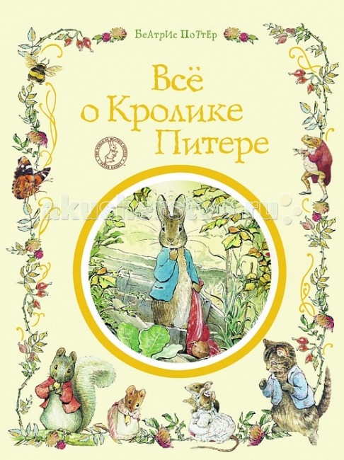 

Росмэн Сборник сказок Всё о кролике Питере Поттер Б., Сборник сказок Всё о кролике Питере Поттер Б.