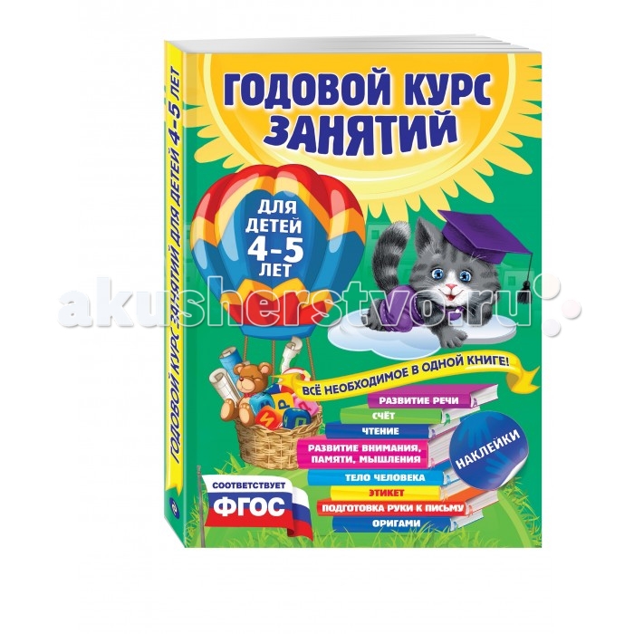 

Эксмо Книга Годовой курс занятий: для детей 4-5 лет (с наклейками), Книга Годовой курс занятий: для детей 4-5 лет (с наклейками)