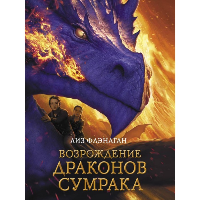 Художественные книги Стрекоза Лиз Флэнаган Возрождение драконов сумрака