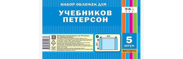 25 учебников. КТС-про набор обложек для учебников Петерсон, 5 штук. Апплика обложки для учебников Петерсон, 5 штук. Набор обложек для учебников Петерсон 267. Петерсон размер обложки.