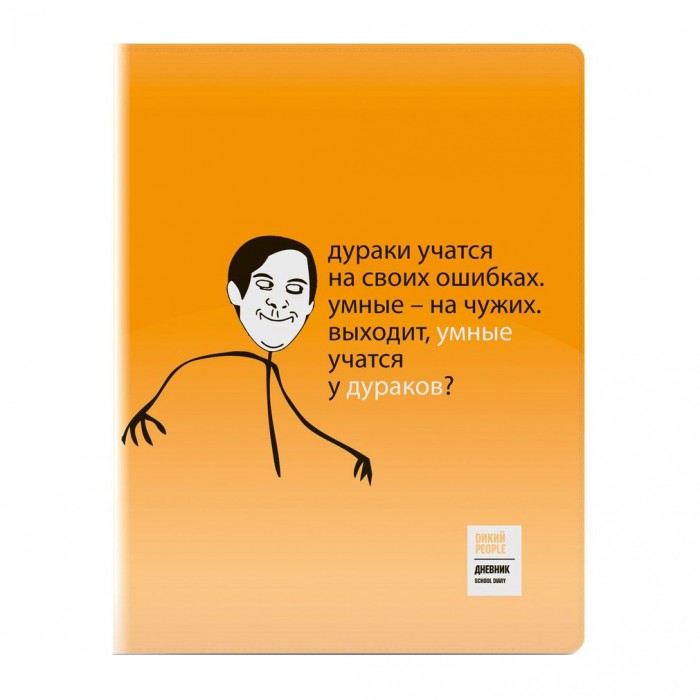 Ошибка умная. Прикольные дневники для школы. Прикольные обложки на дневник. Дневник смешной обложка. Умный учится на чужих ошибках а дурак.