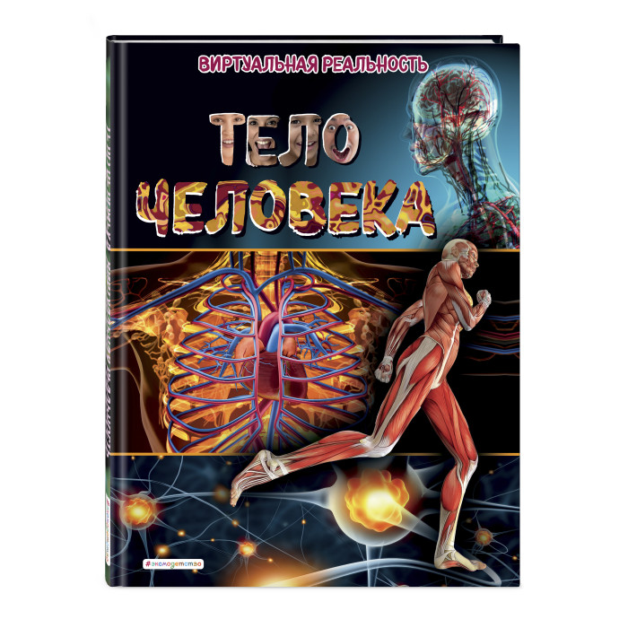 

Эксмо Тело человека Виртуальная реальность, Тело человека Виртуальная реальность