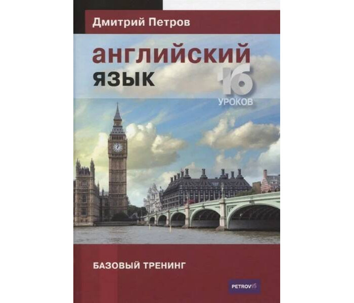 Центр Дмитрия Петрова Английский язык 16 уроков Базовый тренинг