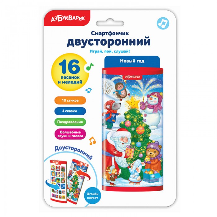 плакат с новым годом дед мороз снегурочка микс 63 х 23 см Электронные игрушки Азбукварик Смартфончик двусторонний Новый год