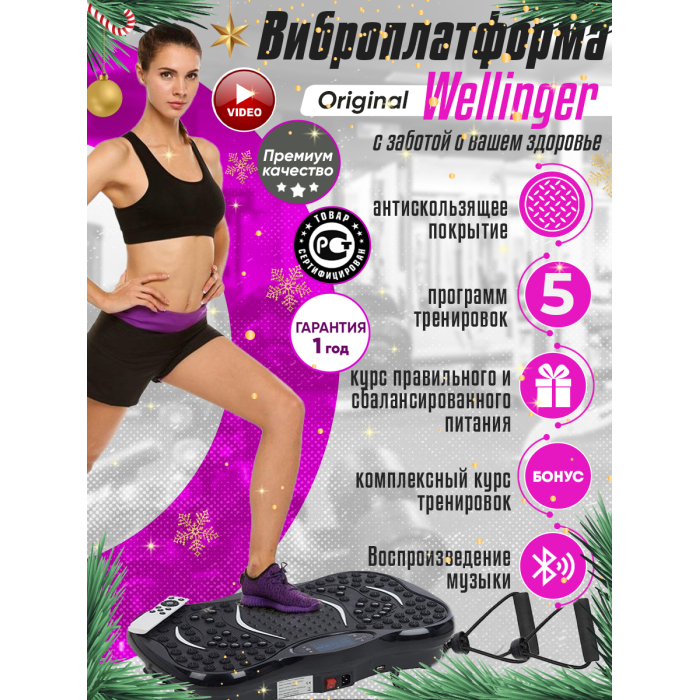  Wellinger Виброплатформа тренажер для похудения тела